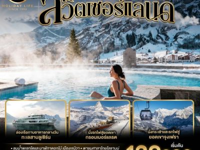 dd69ce4a-ef1c-4f5c-a5fe-82303fd543f4 แกรนด์สวิตเซอร์แลนด์ 9 วัน 6 คืน โดยสายการบินไทย (TG)