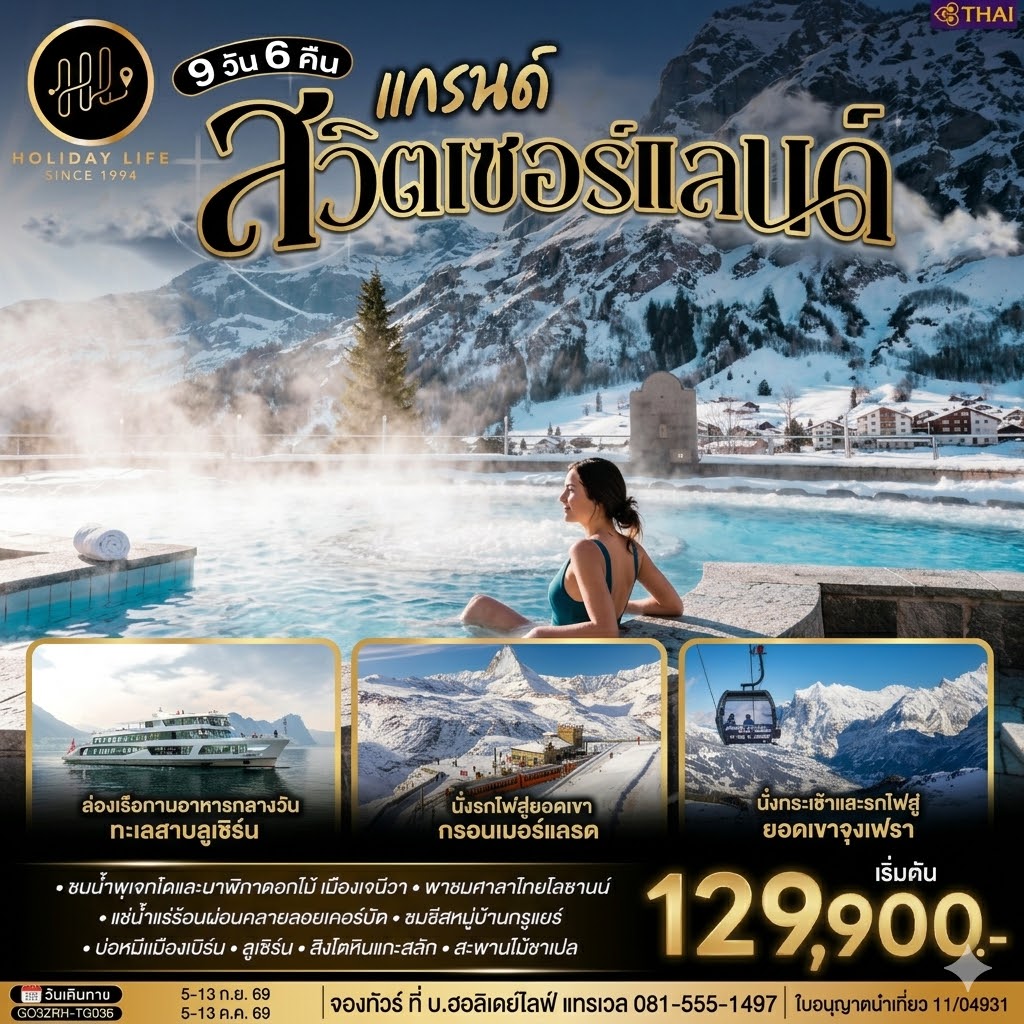 แกรนด์สวิตเซอร์แลนด์ 9 วัน 6 คืน โดยสายการบินไทย (TG)