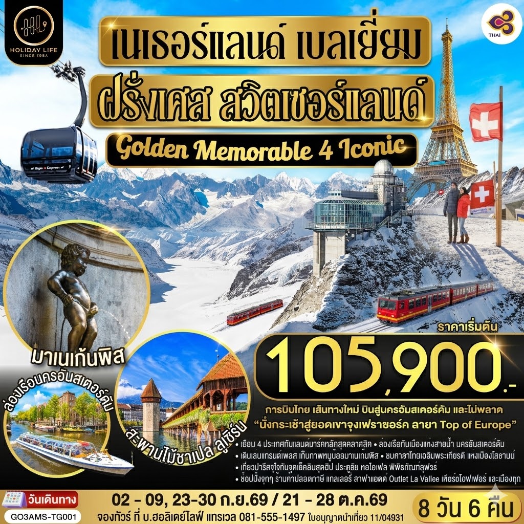Bavaria Calling & Tyrolean Melody เยอรมนี ออสเตรีย เนเธอร์แลนด์ 10 วัน 7 คืน โดยสายการบินไทย (TG)