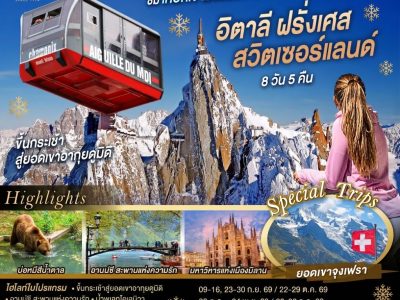 ed480047-3b08-4cd9-a751-22febdc84611 เที่ยวทริปพิชิตภูเขา เที่ยวกับเราพิชิตใจ ชมเทือกเขามงบล็องและยอดเขาจุงเฟรา อิตาลี ฝรั่งเศส สวิตเซอร์แลนด์ 8 วัน 5 คืน โดยสายการบินไทย (TG)