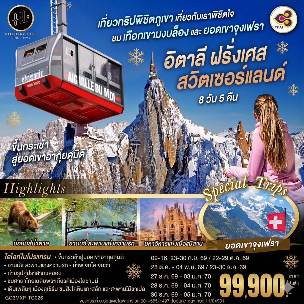 เที่ยวทริปพิชิตภูเขา เที่ยวกับเราพิชิตใจ ชมเทือกเขามงบล็องและยอดเขาจุงเฟรา อิตาลี ฝรั่งเศส สวิตเซอร์แลนด์ 8 วัน 5 คืน โดยสายการบินไทย (TG)