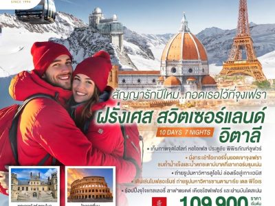 78ff5cb2-0ab8-4ecd-9687-ea58b43fa7b8 สัญญารักปีใหม่..กอดเธอไว้ที่จุงเฟรา ฝรั่งเศส สวิตเซอร์แลนด์ อิตาลี 10 วัน 7 คืน โดยสายการบิน Emirates (EK)