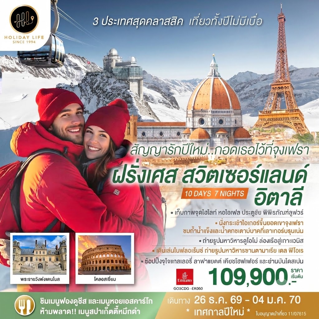 สัญญารักปีใหม่..กอดเธอไว้ที่จุงเฟรา ฝรั่งเศส สวิตเซอร์แลนด์ อิตาลี 10 วัน 7 คืน โดยสายการบิน Emirates (EK)