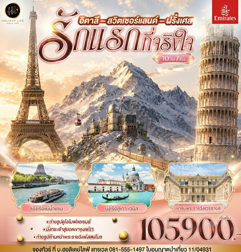 รักแรกที่จริงใจ อิตาลี สวิตเซอร์แลนด์ ฝรั่งเศส 10 วัน 7 คืน โดยสายการบิน EMIRATES (EK) ไม่เข้าร้านช็อปปิ้ง