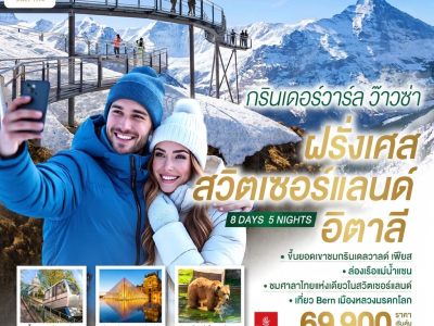 กรินเดอร์วาร์ล ว๊าวซ่า ฝรั่งเศส – สวิตเซอร์แลนด์ – อิตาลี 8 วัน 5 คืน โดยสายการบิน Emirates (EK)