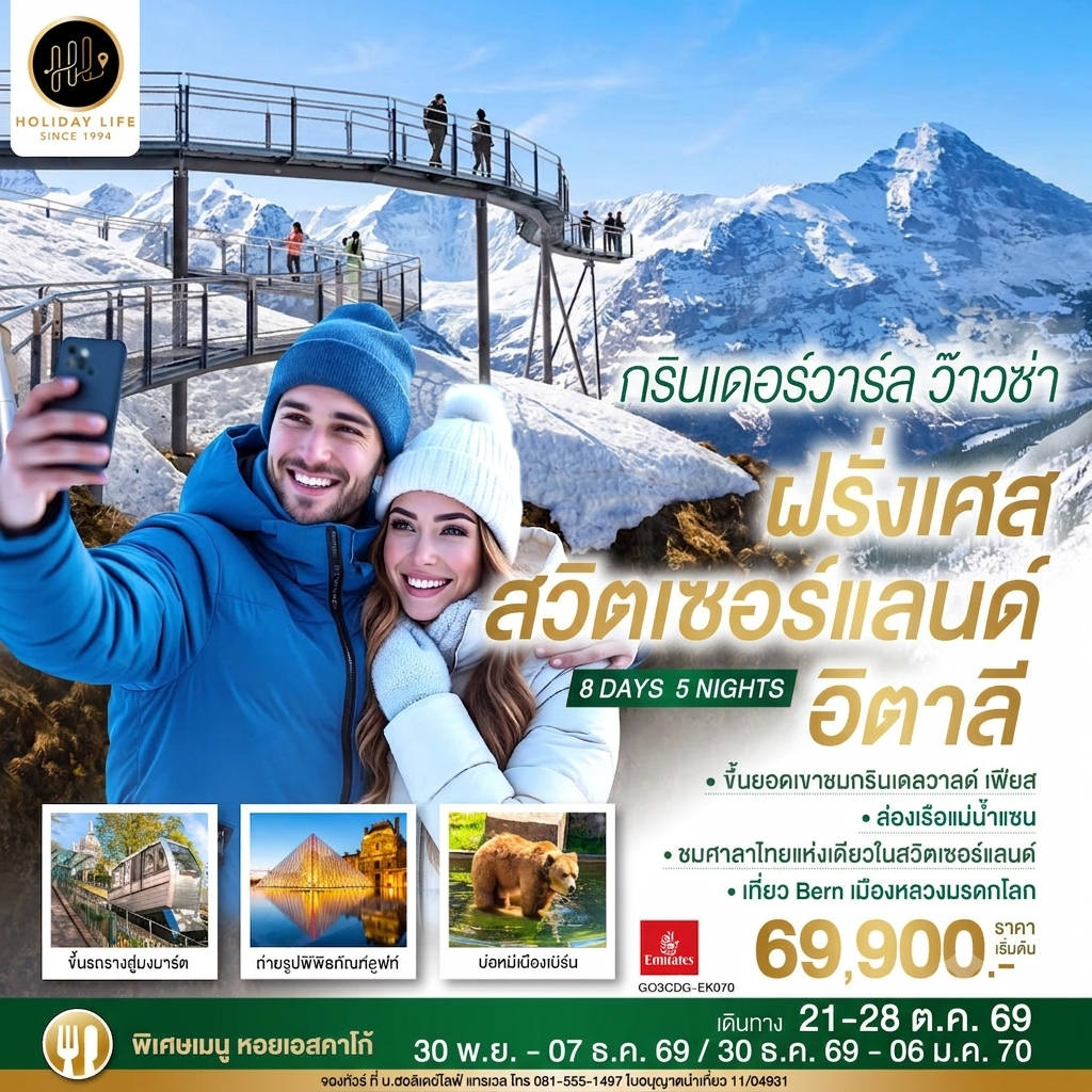 กรินเดอร์วาร์ล ว๊าวซ่า ฝรั่งเศส – สวิตเซอร์แลนด์ – อิตาลี 8 วัน 5 คืน โดยสายการบิน Emirates (EK)