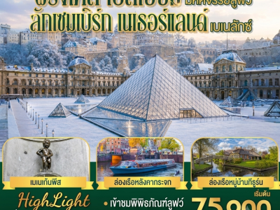Gemini_Generated_Image_ee7ydbee7ydbee7y มหัศจรรย์ลูฟท์ และเบเนลักซ์ ฝรั่งเศส เบลเยียม ลักเซมเบิร์ก เนเธอร์แลนด์ 8 วัน 5 คืน โดยสายการบิน EMIRATES (EK)