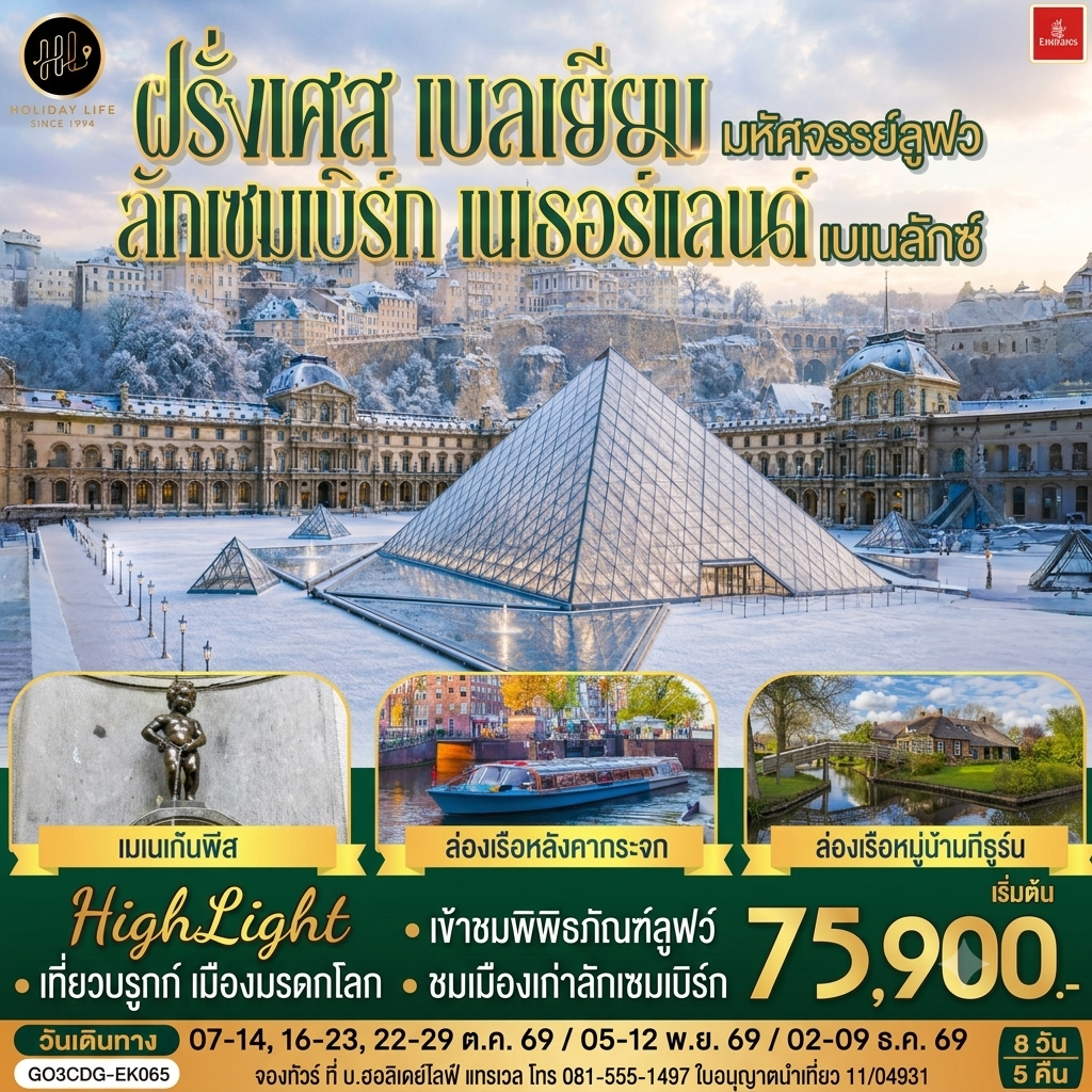 มหัศจรรย์ลูฟท์ และเบเนลักซ์ ฝรั่งเศส เบลเยียม ลักเซมเบิร์ก เนเธอร์แลนด์ 8 วัน 5 คืน โดยสายการบิน EMIRATES (EK)