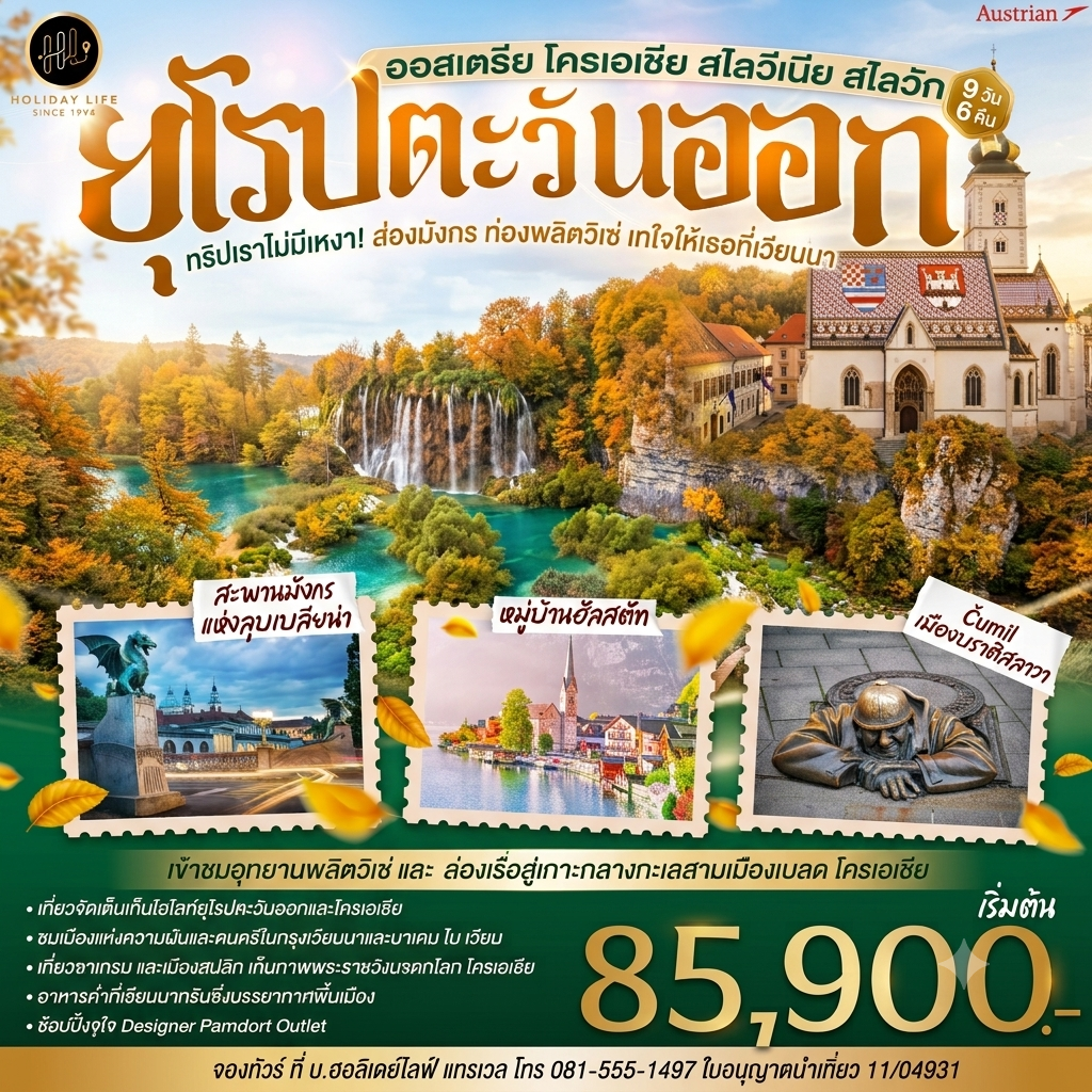 ทริปเราไม่มีเหงา! ส่องมังกร ท่องพลิตวิเซ่ เทใจให้เธอที่เวียนนา ออสเตรีย โครเอเชีย สโลวีเนีย สโลวัก 9 วัน 6 คืน สายการบิน Austrian (OS)