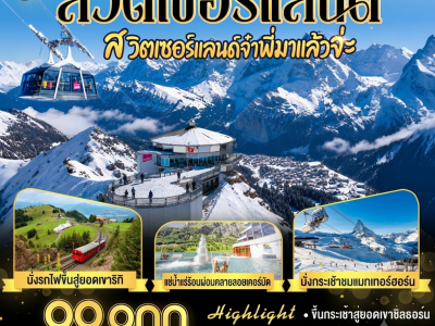 สวิตเซอร์แลนด์ สวิตเซอร์แลนด์จ๋าพี่มาแล้วจ่ะ 8 วัน 5 คืน โดยสายการบิน EMIRATES (EK)
