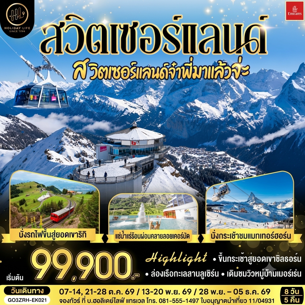 สวิตเซอร์แลนด์ สวิตเซอร์แลนด์จ๋าพี่มาแล้วจ่ะ 8 วัน 5 คืน โดยสายการบิน EMIRATES (EK)