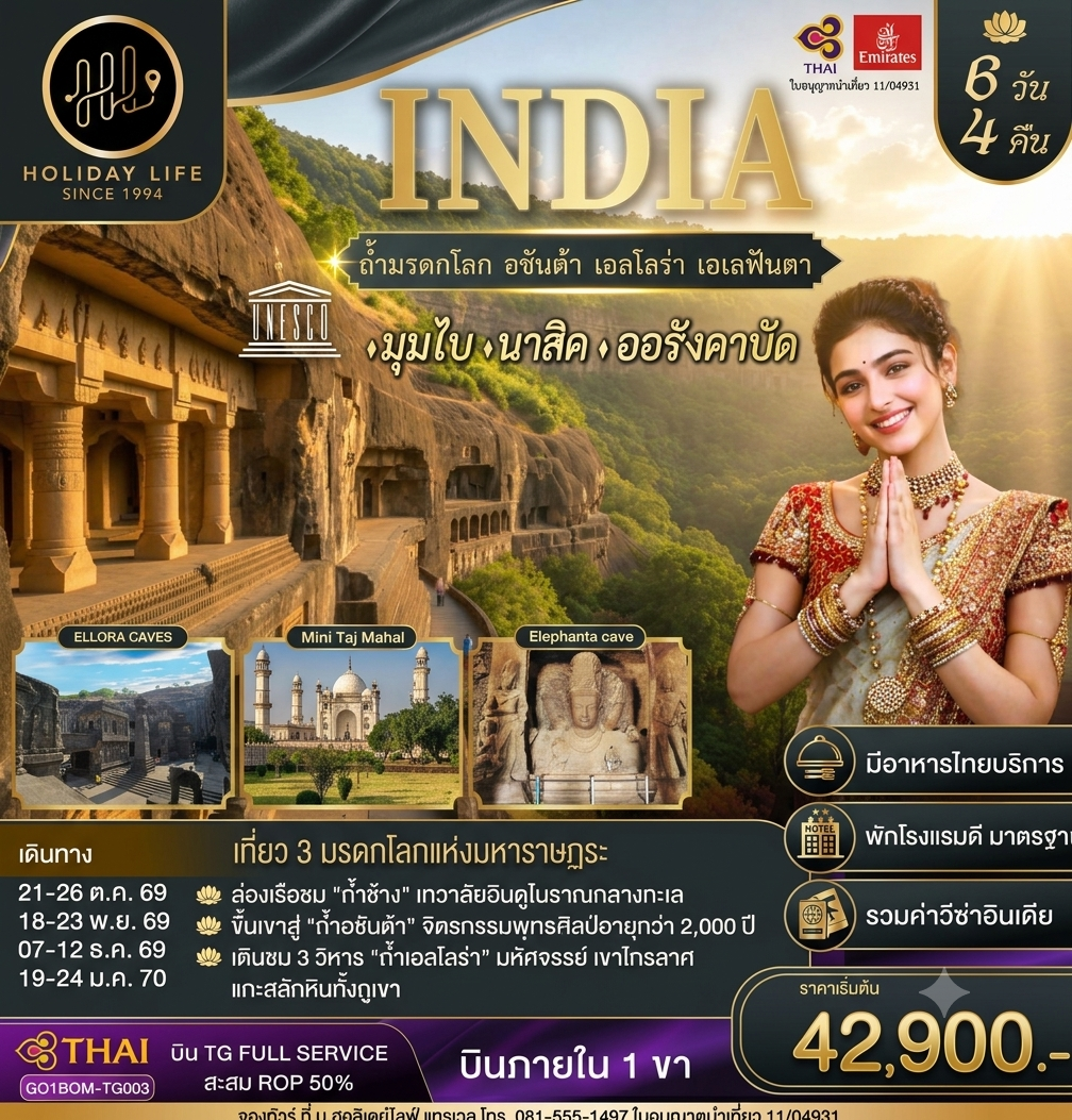 INDIA ตามรอยถ้ำมรดกโลก อชันต้า เอลโลร่า เอเลฟันต้า นครมุมไบ-นาสิค-ออรังคาบัด 6วัน 4คืน โดยสายการบิน Thai Airways (TG)