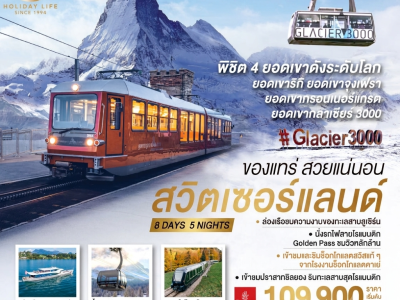 สวิตเซอร์แลนด์ ของแทร่ สวยแน่นอน 8 วัน 5 คืน โดยสายการบิน EMIRATES (EK)