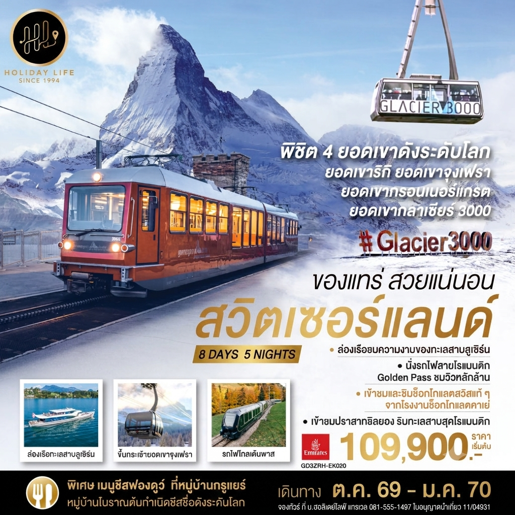 สวิตเซอร์แลนด์ ของแทร่ สวยแน่นอน 8 วัน 5 คืน โดยสายการบิน EMIRATES (EK)