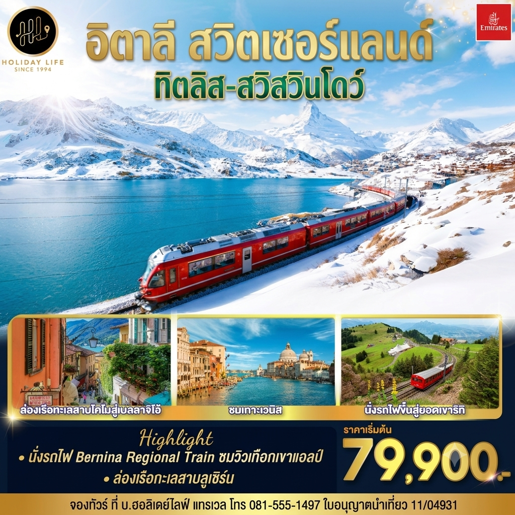 อิตาลี สวิตเซอร์แลนด์ สวิสวิวดี อิตาลีวิวโดน 8 วัน 5 คืน โดยสายการบิน EMIRATES (EK)