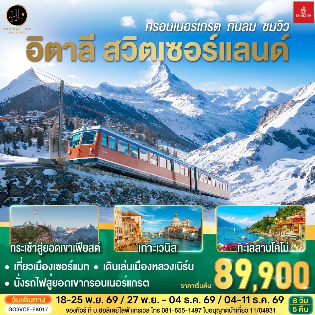 อิตาลี สวิตเซอร์แลนด์ กรอนเนอร์แกรต กินลม ชมวิว 8 วัน 5 คืน โดยสายการบิน EMIRATES (EK)