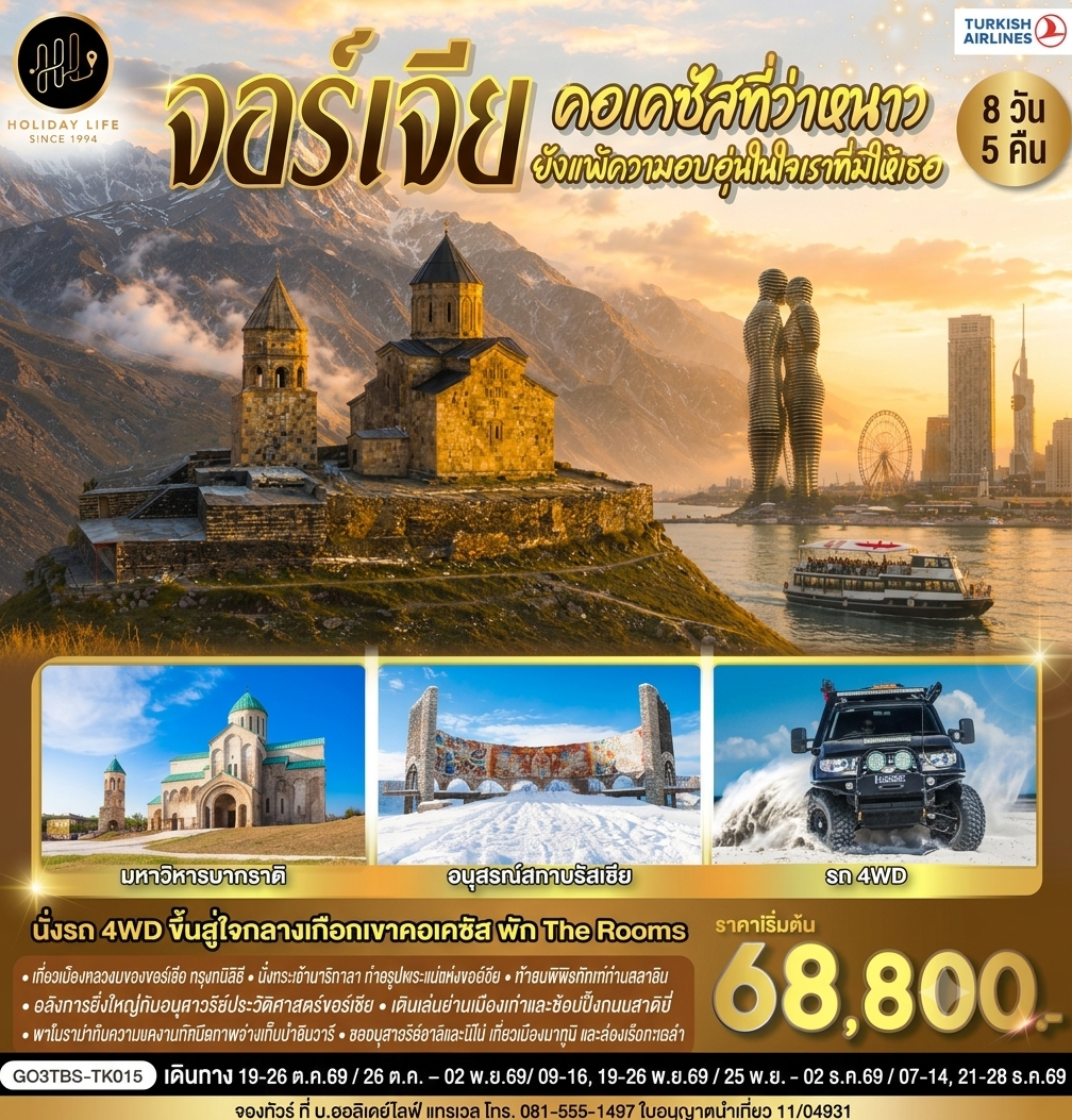 คอเคซัสที่ว่าหนาว..ยังแพ้ความอบอุ่นในใจเราที่มีให้เธอ จอร์เจีย 8 วัน 5 คืน โดยสายการบิน Turkish (TK)