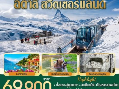 281f42e3-2f08-4eb5-bfe1-fa239dcaafce ซุนเนกกา ซู่ซ่า อิตาลี สวิตเซอร์แลนด์ 7 วัน 4 คืน โดยสายการบินเตอร์กิช แอร์ไลน์ (Turkish Airlines)