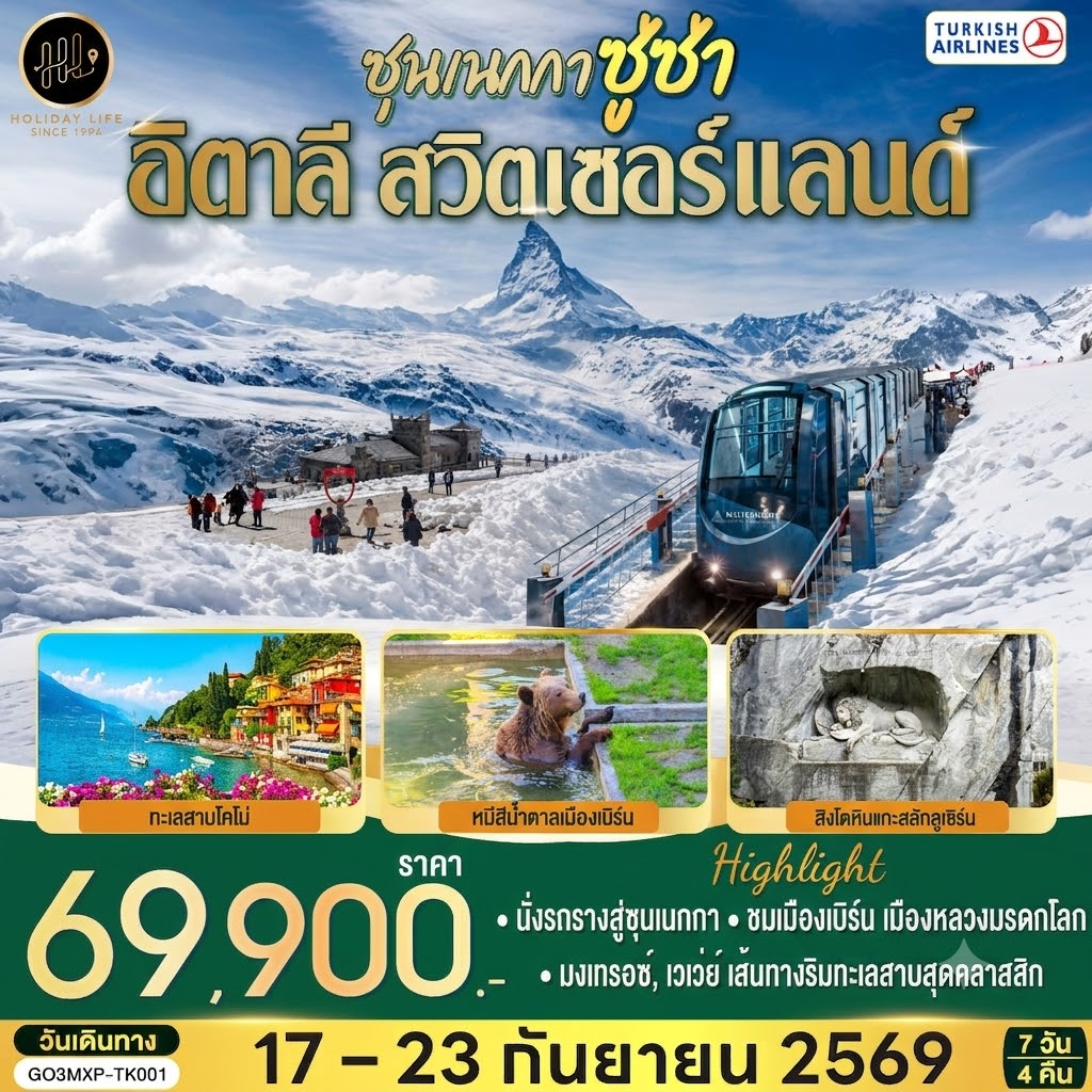 ซุนเนกกา ซู่ซ่า อิตาลี สวิตเซอร์แลนด์ 7 วัน 4 คืน โดยสายการบินเตอร์กิช แอร์ไลน์ (Turkish Airlines)