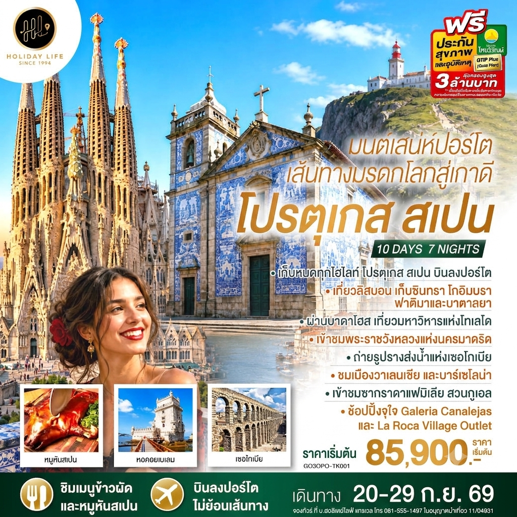 มนต์เสน่ห์ปอร์โต เส้นทางมรดกโลกสู่เกาดี โปรตุเกส สเปน 10 วัน 7 คืน โดยสายการบิน Turkish (TK)