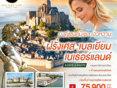 Gemini_Generated_Image_mx2u4tmx2u4tmx2u มงต์แซงต์มิเชล เอวหวาน ฝรั่งเศส เบลเยียม เนเธอร์แลนด์ 8 วัน 5 คืน โดยสายการบิน EMIRATES (EK)