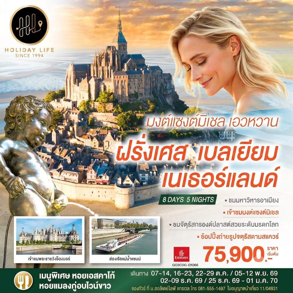 มงต์แซงต์มิเชล เอวหวาน ฝรั่งเศส เบลเยียม เนเธอร์แลนด์ 8 วัน 5 คืน โดยสายการบิน EMIRATES (EK)