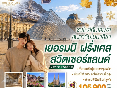 Gemini_Generated_Image_uj6ep6uj6ep6uj6e ซบไหล่กับไอเฟล สบตากับโมนาลิซา เยอรมนี ฝรั่งเศส สวิตเซอร์แลนด์ 9 วัน 6 คืน โดยสายการบินไทย (TG)