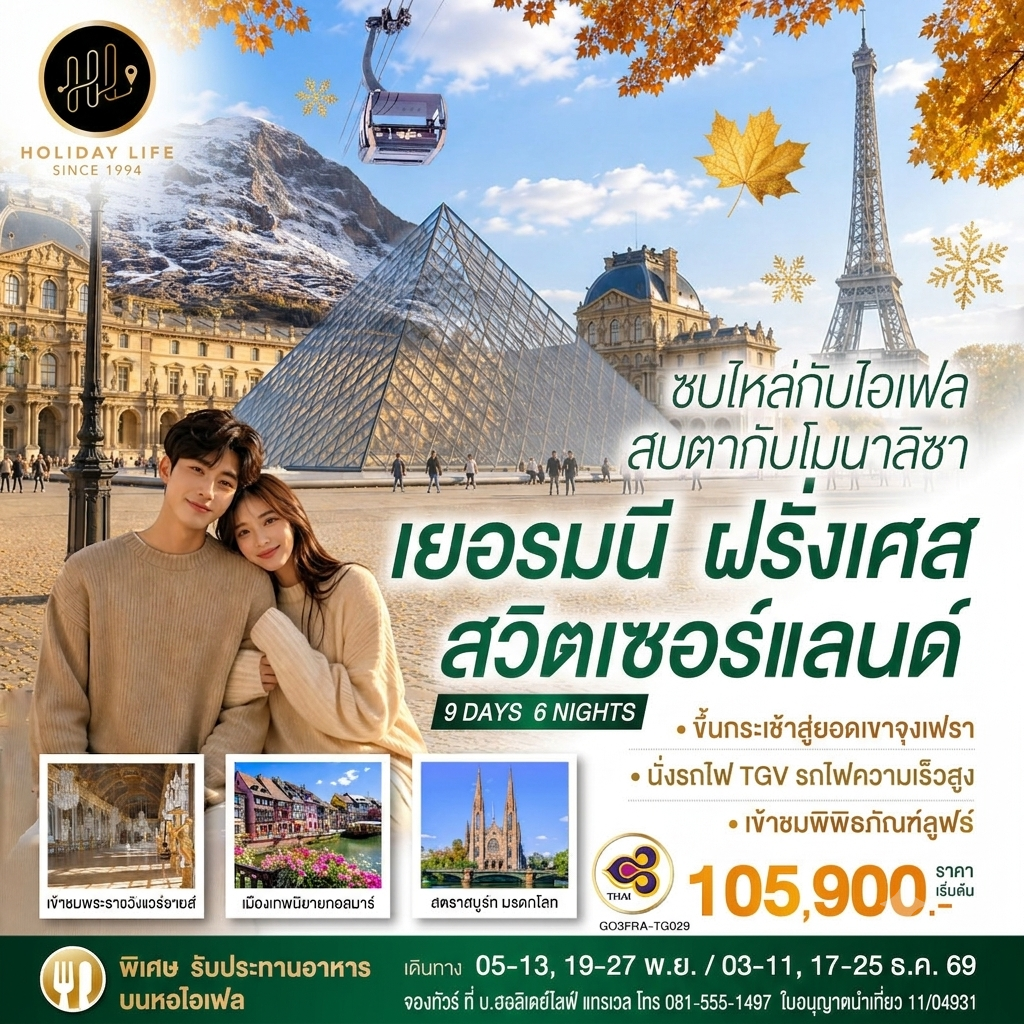 ซบไหล่กับไอเฟล สบตากับโมนาลิซา เยอรมนี ฝรั่งเศส สวิตเซอร์แลนด์ 9 วัน 6 คืน โดยสายการบินไทย (TG)